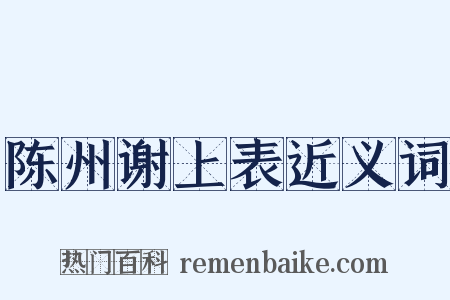 陈州谢上表近义词是什么意思的图片